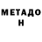 МЕТАМФЕТАМИН Methamphetamine MRINZO